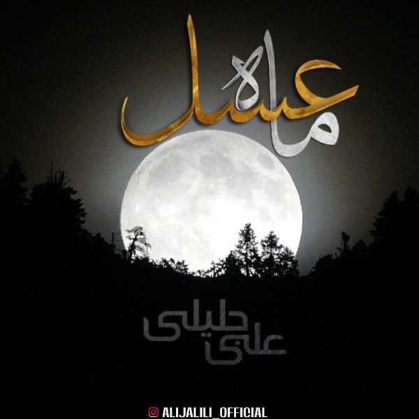 Ali Jalili - 'Mahe Asal'