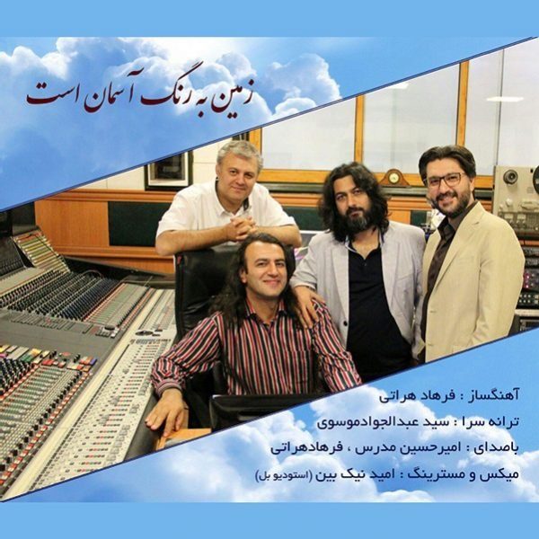 Amir Hossein Modarres - 'Zamin Be Range Aseman Ast (Ft. Farhad Harati)'