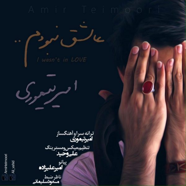 Amir Teimoori - 'Ashegh Naboodam'