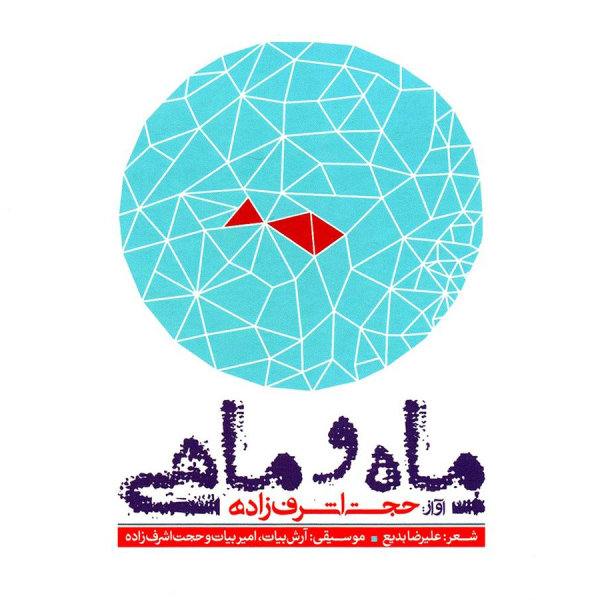 Hojat Ashrafzadeh - Eshgh Amad (Instrumental)