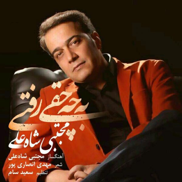 Mojtaba Shahali - 'Be Che Haghi Rafti'