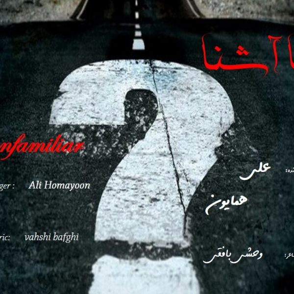 Ali Homayoon - 'Na Ashena'