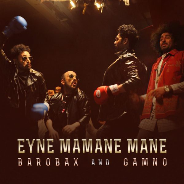 Barobax & Gamno - 'Eyne Mamane Mane'