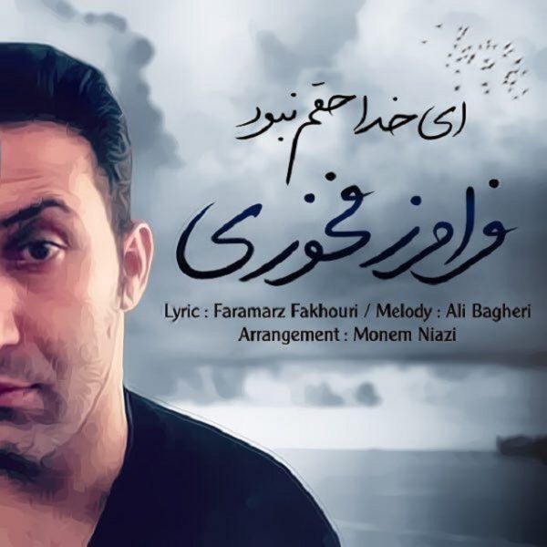Faramarz Fakhouri - 'Ey Khoda Hagham Nabood'