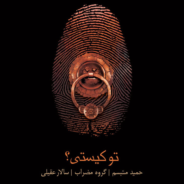 Salar Aghili - 'Saz Va Avaz (To Kisti Album)'