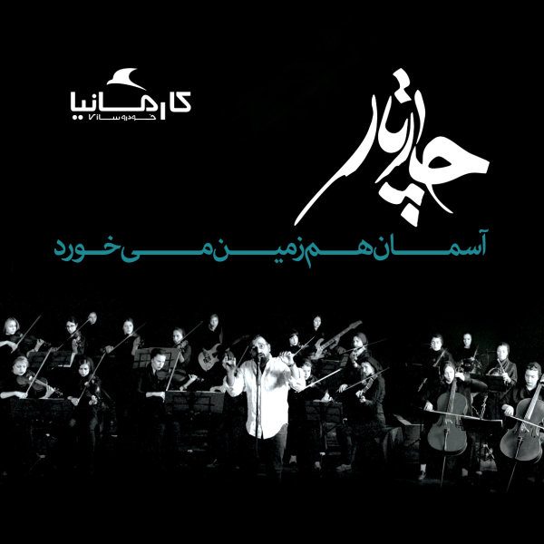 Chaartaar - 'Asemaan Ham Zamin Mikhorad (Acoustic)'