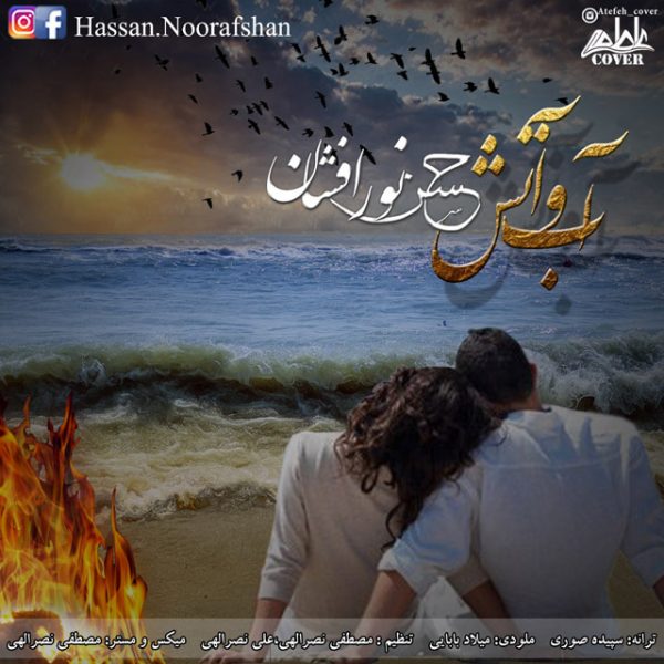Hassan Noorafshan - 'Ab O Atash'