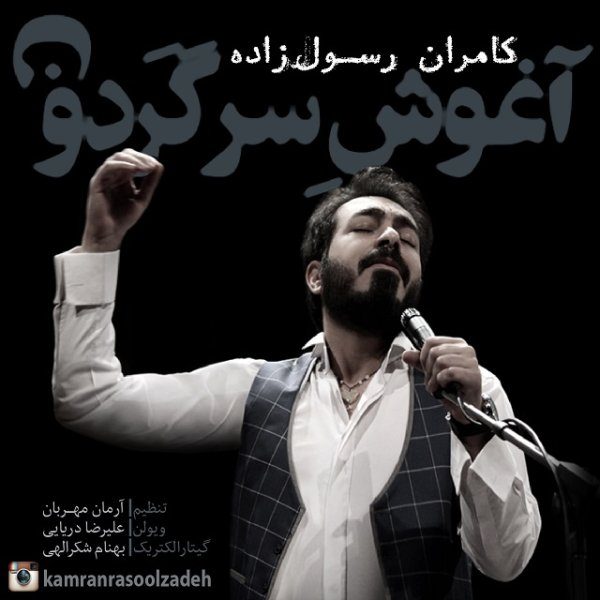 Kamran Rasoolzadeh - 'Aghooshe Sargardoon'