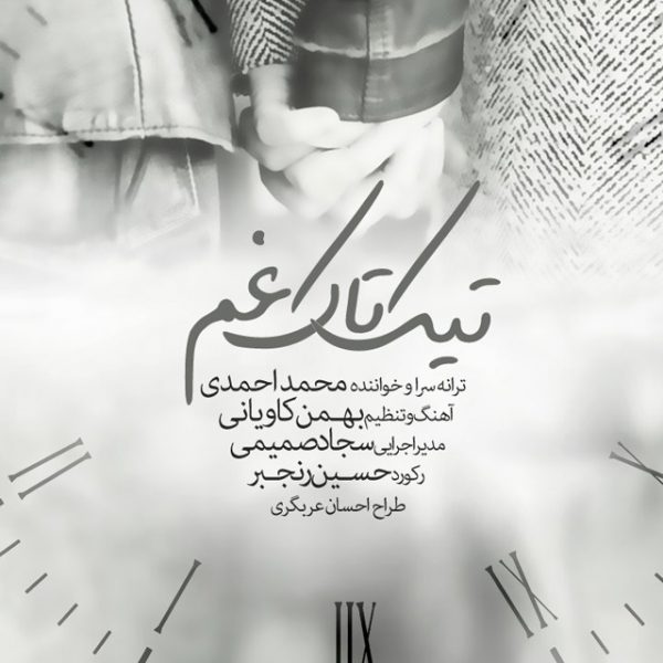 Mohammad Ahmadi - 'Tik Take Gham'