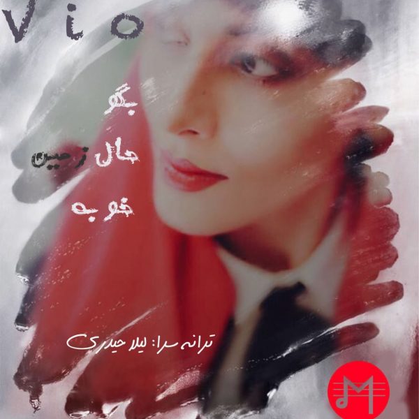 Vio - 'Begu Hale Zamin Khoobe'