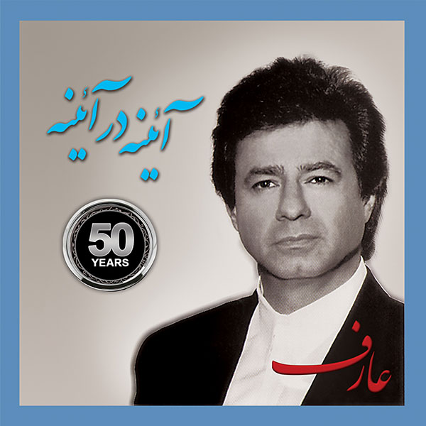Aref - Ayneh Dar Ayneh (Instrumental)