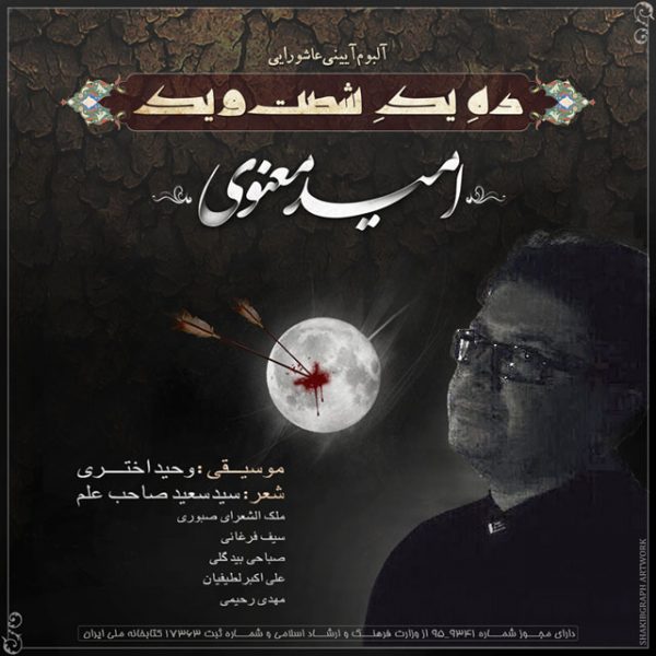 Omid Manavi - 'Zire Shamshir Ghamash'