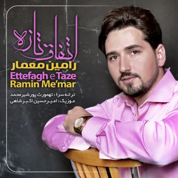 Ramin Memar - Etefaghe Tazeh