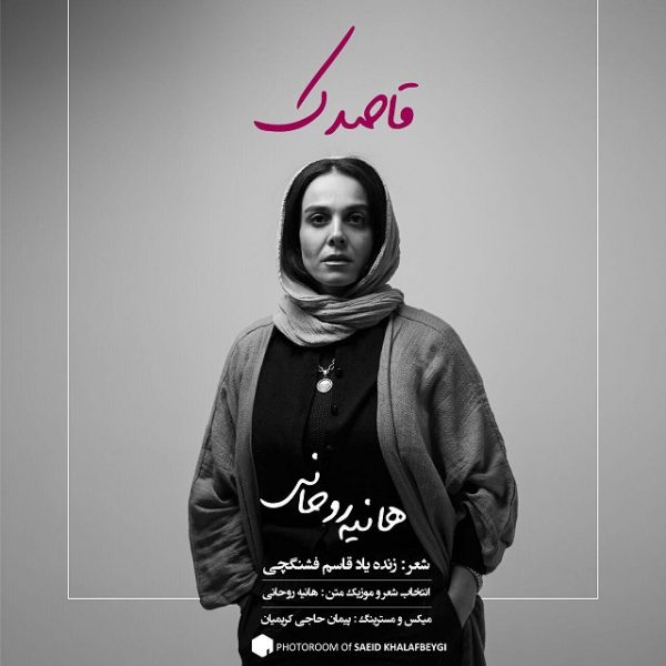 Haniye Rouhani - 'Ghasedak'