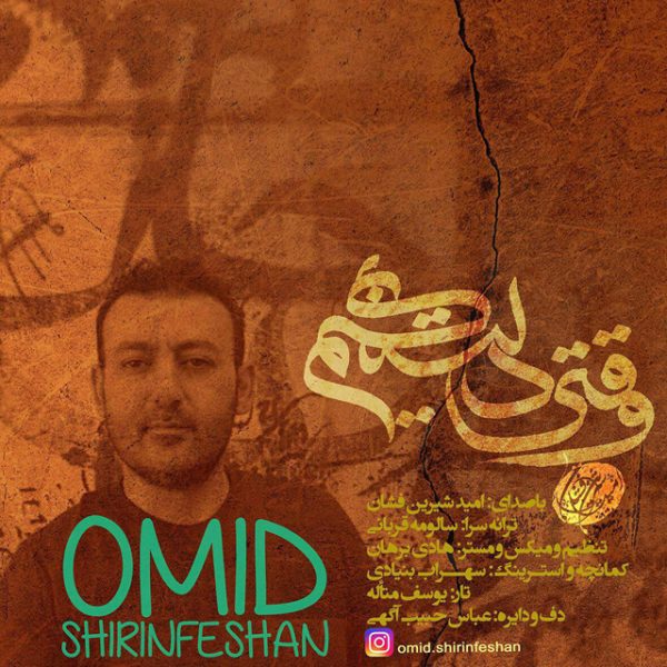Omid Shirinfeshan - 'Vaghti Deltangim'
