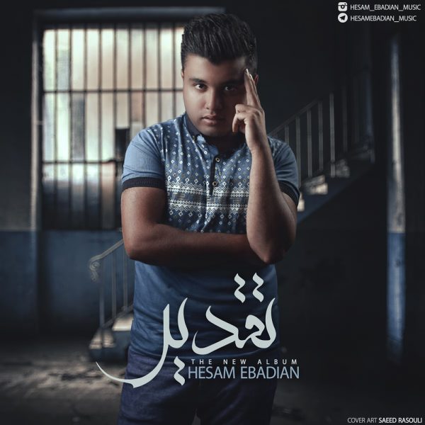 Hesam Ebadian - 'Eshghe Man'