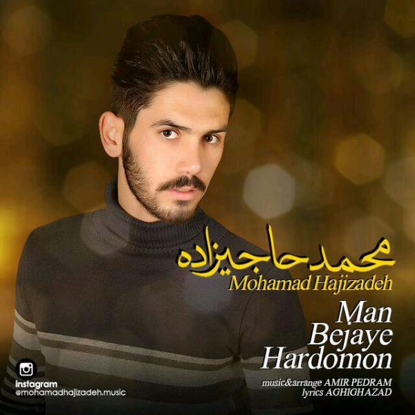 Mohammad Hajizadeh - 'Man Be Jaye Hardomon'