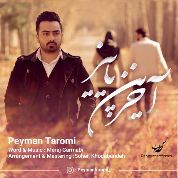 Peyman Taromi - 'Akharin Paeez'