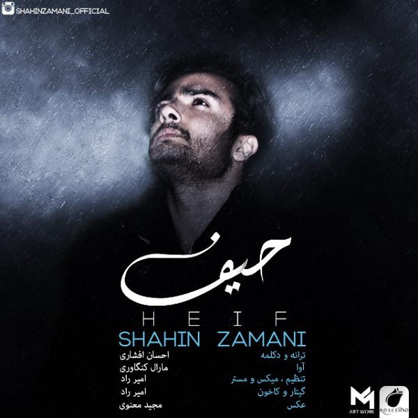 Shahin Zamani - Heif (Ft. Ehsan Afshari)