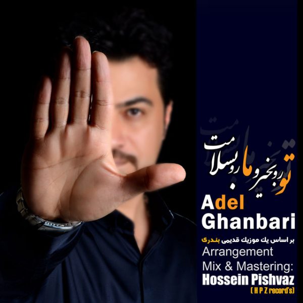 Adel Ghanbari - 'Toro Bekheyro Maro Be Salamat'