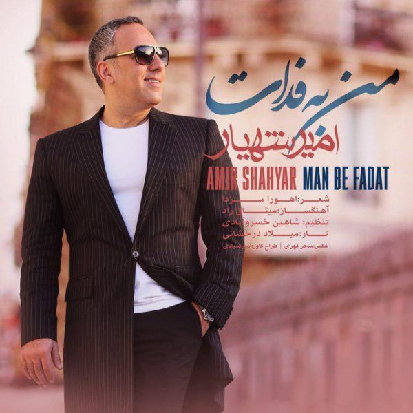 Amir Shahyar - 'Man Be Fadat'