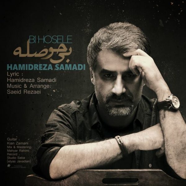 Hamidreza Samadi - 'Bi Hosele'