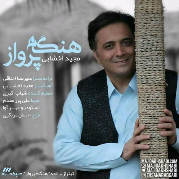 Majid Akhshabi - 'Hengame Parvaz'