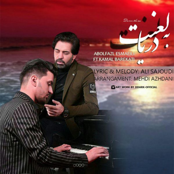 Abolfazl Esmaili & Kamal Barekati - 'Lahnat Be Darya'
