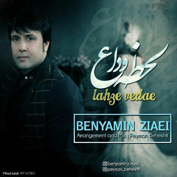 Benyamin Ziaei - 'Lahze Vedae'