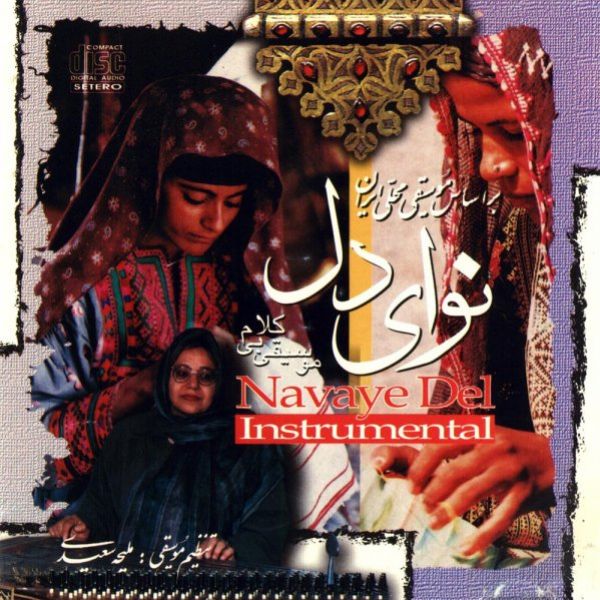 Malihe Saeedi - 'Aziz Beshineh Kenarom'