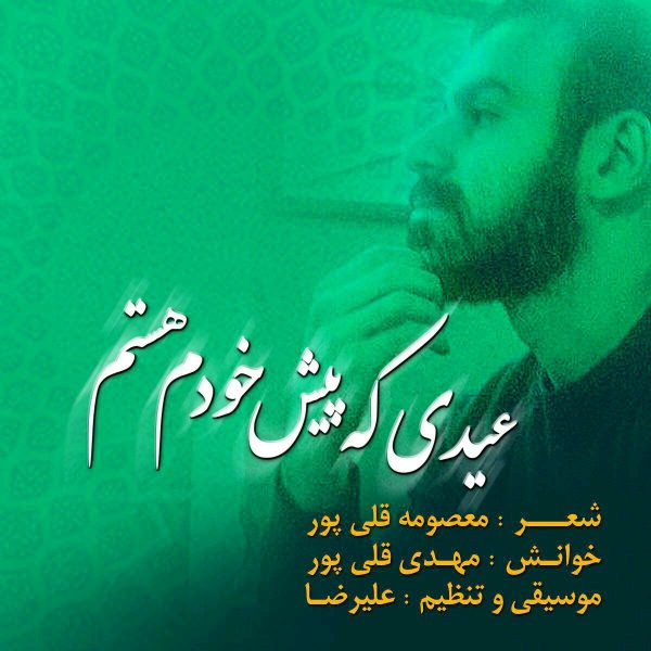 Mehdi Gholipoor - 'Eidi Ke Pishe Khodam Hastam'