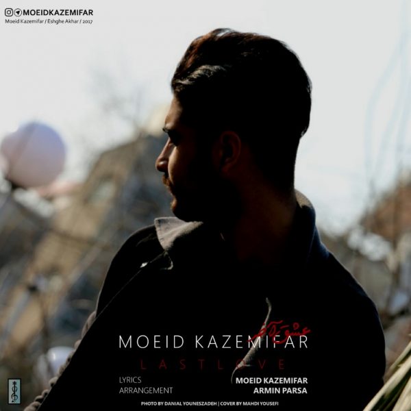 Moeid Kazemifar - 'Eshghe Akhar'