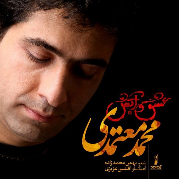 Mohammad Motamedi - 'Eshgho Atash'