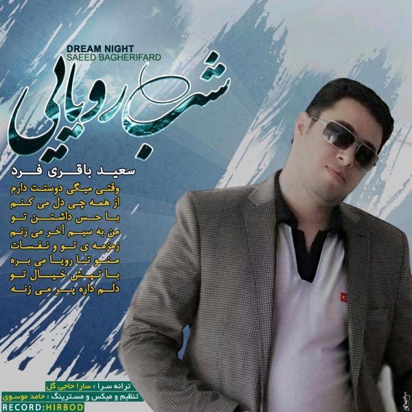 Saeed Bagheri Fard - 'Ye Shab Royaei'