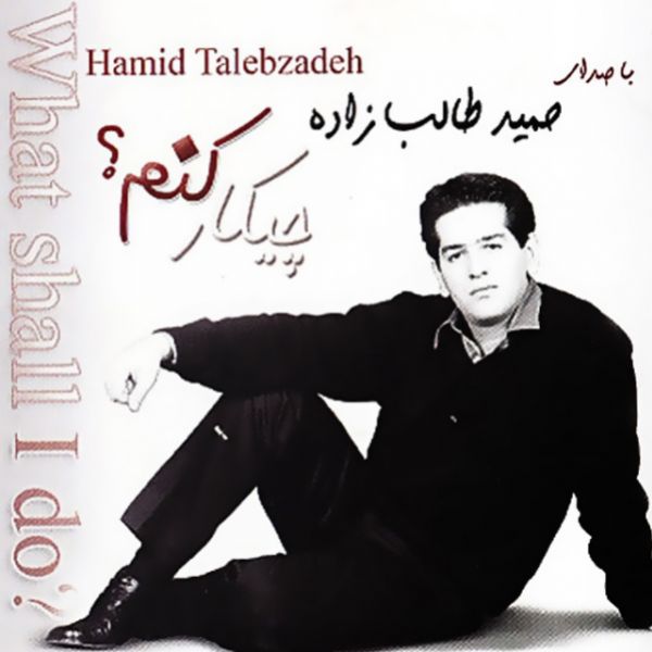 Hamid Talebzadeh - 'Gomshodeye Man'
