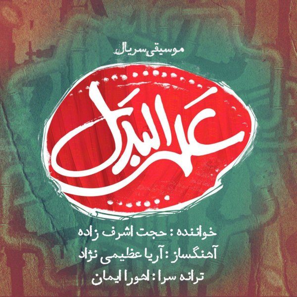 Hojat Ashrafzadeh - 'Alalbadal'