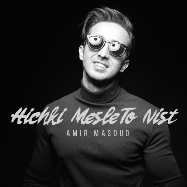 Amir Masoud - Hichki Mesle To Nist