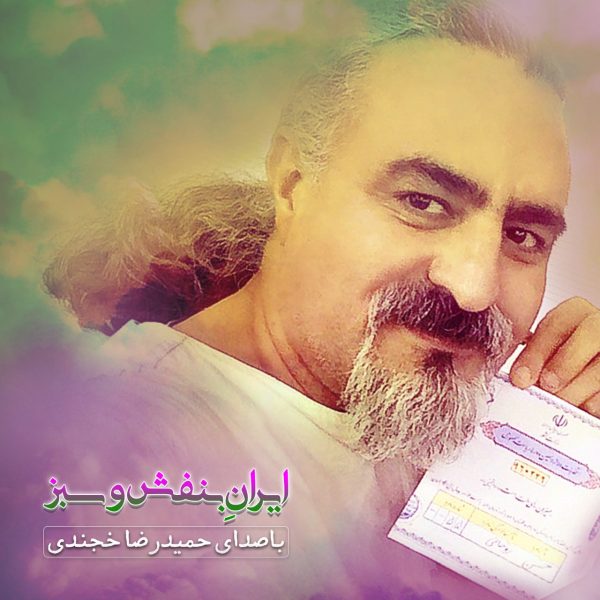 Hamid Reza Khojandi - Irane Banfsho Sabz
