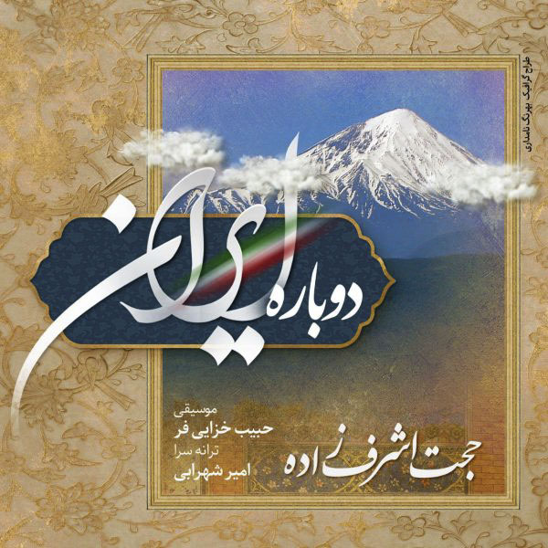Hojat Ashrafzadeh - Dobareh Iran