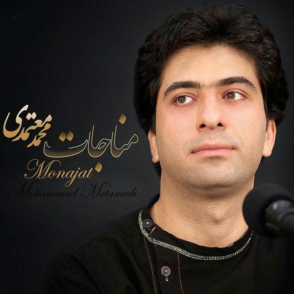 Mohammad Motamedi - Monajat