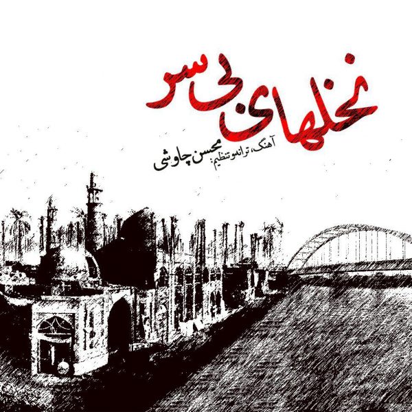Mohsen Chavoshi - 'Nakhlaye Bisar'