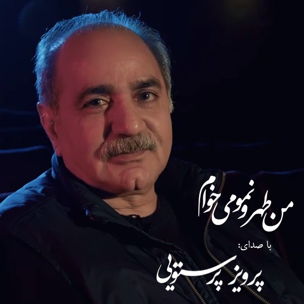 Parviz Parastui - 'Man Tehroonamo Mikham'