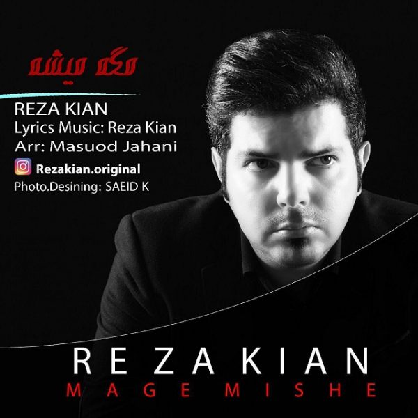Reza Kian - Mage Mishe