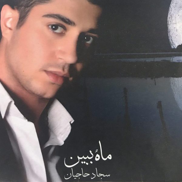 Sajad Hajian - 'Jaabeye Moosighi'