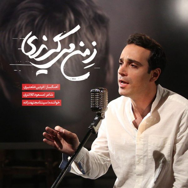 Sepanta Mojtahed Zadeh - 'Ze Man Migorizi'