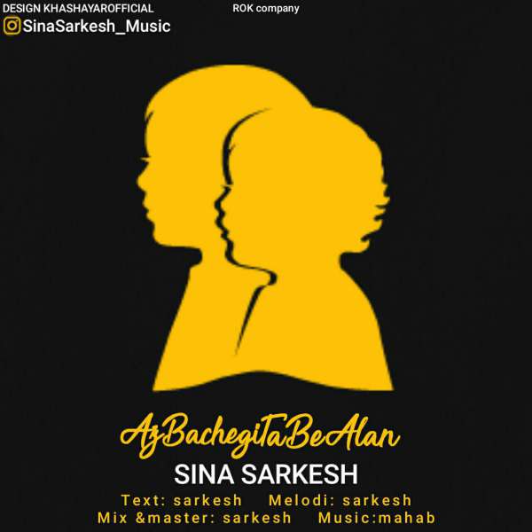 Sina Sarkesh - 'Az Bachegi Ta Be Alan'