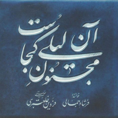 Farshad Jamali - 'Mizanam Halghei Dare Har Khanei'
