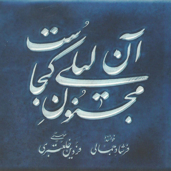 Farshad Jamali - Az Gheseie Hale Ma Naporsi