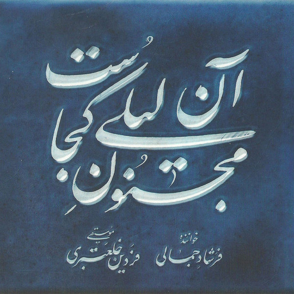 Farshad Jamali - Dar Sharabam Chize Digar Rikhti Dar Rikhti