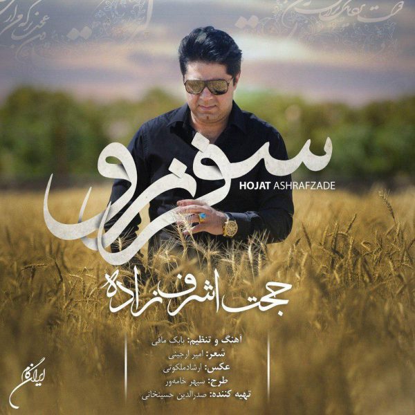 Hojat Ashrafzadeh - 'Safar Naro'